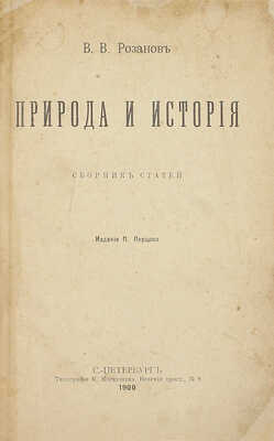 Конволют из двух прижизненных изданий Василия Розанова: